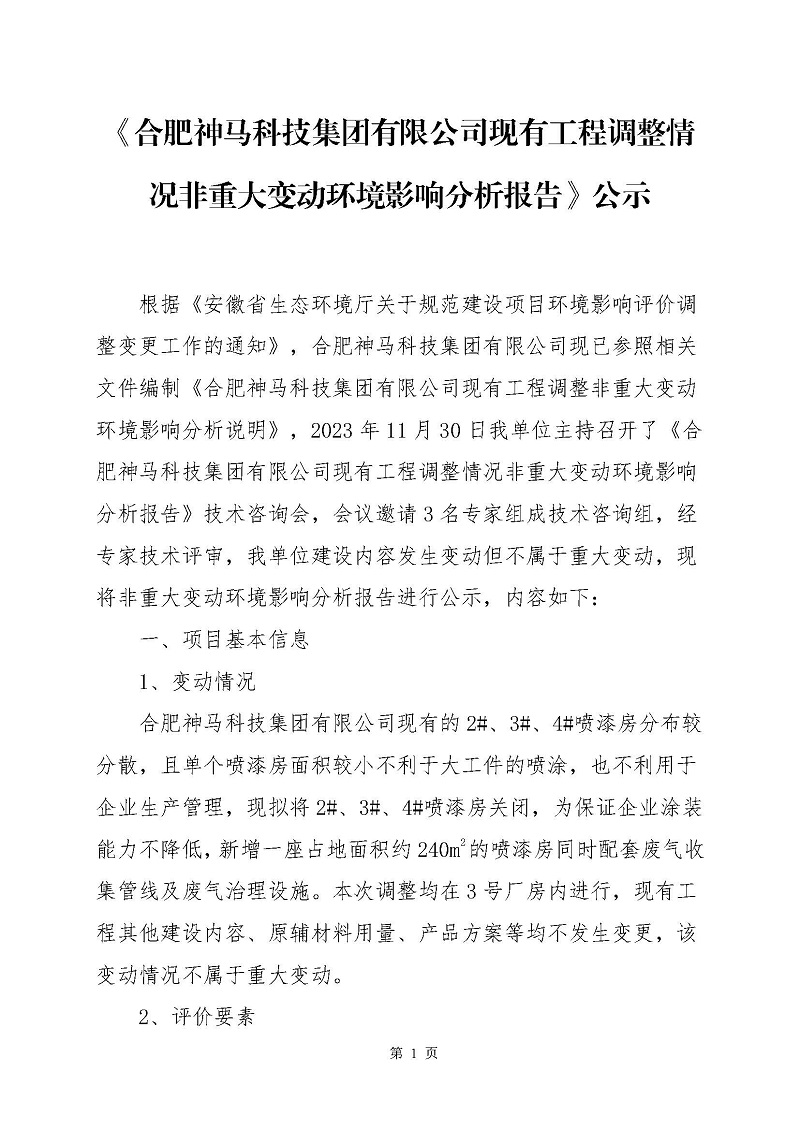 《弘益配资现有工程调整情况非重大变动环境影响分析报告》公示