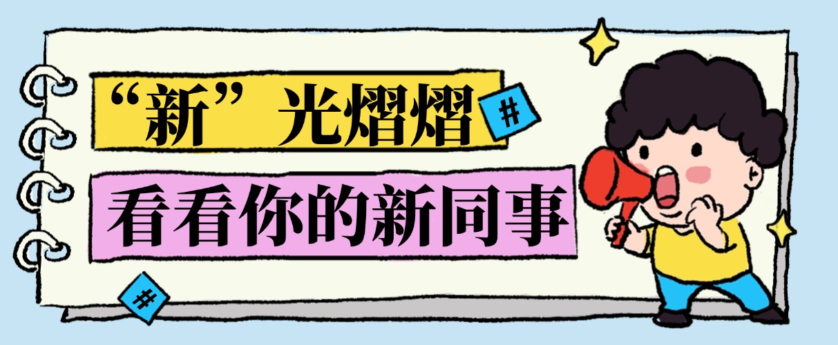 新提醒：您的新同事已上线！
