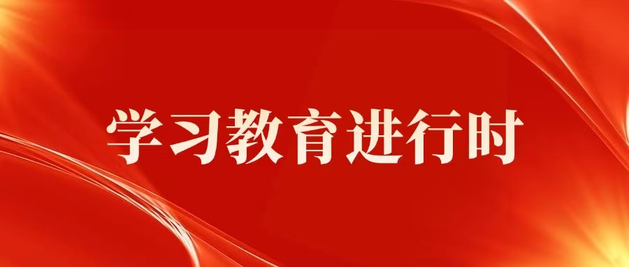 学习教育进行时 | 党员干部要自律，违规旅游不可“行”